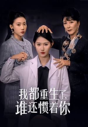 我都重生了，谁还惯着你（38集）精彩短剧来了