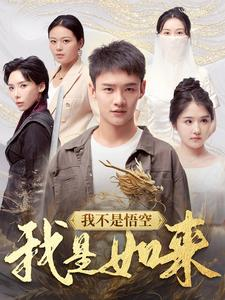 我不是悟空我是如来（74集）大结局一气呵成