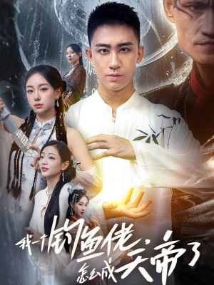 我一个钓鱼佬怎么成天帝了（67集）精彩连连免费看