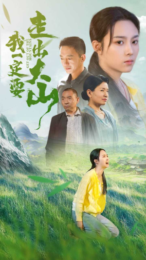 我一定要走出大山（45集）短剧太好看了吧