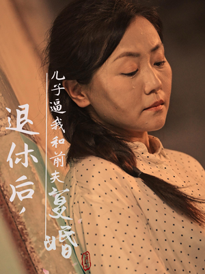 退休后，儿子逼我和前夫复婚（30集）精彩短剧分享
