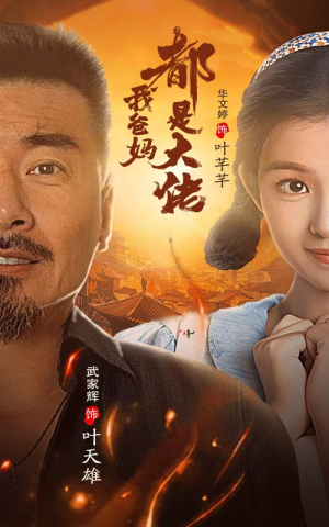 我爸妈都是大佬（62集）短剧精彩推荐