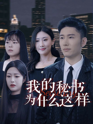 我的秘书为什么这样（94集）夸克在线观看