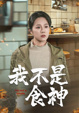 我不是食神（46集）短剧排行榜