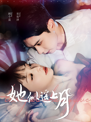 她似遥上月（100集）精彩短剧看不停