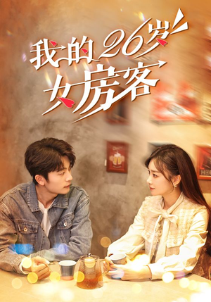 我的26岁女房客（100集）短剧上头又好看