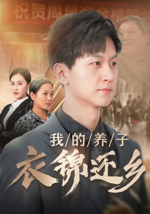 我的养子衣锦还乡（74集）好看到停不下来