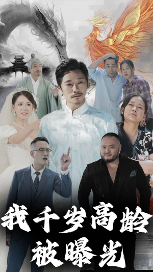 我千岁高龄被曝光（77集）热播短剧推荐