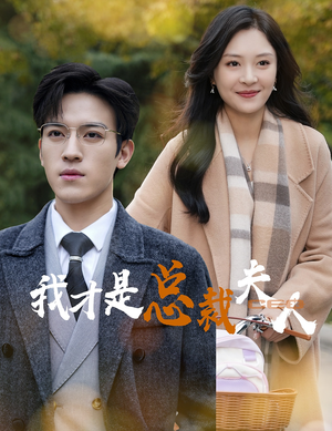 我才是总裁夫人（41集）精彩短剧又来了