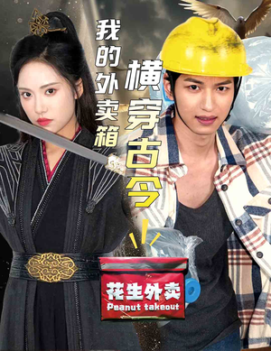 我的外卖箱横穿古今（60集）哪个网站可以看