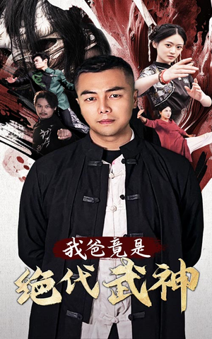 我爸竟是绝代武神（61集）精彩短剧抢先看