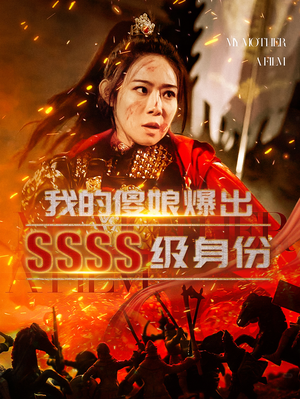 我的傻娘爆出SSSS级身份（73集）最后一集