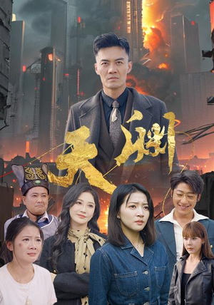 天渊（59集）一起追生活短剧