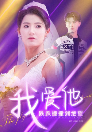 我爱他跌跌撞撞到绝望（50集）夸克网盘在线看