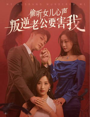 偷听女儿心声叛逆老公要害我（41集）快来看短剧