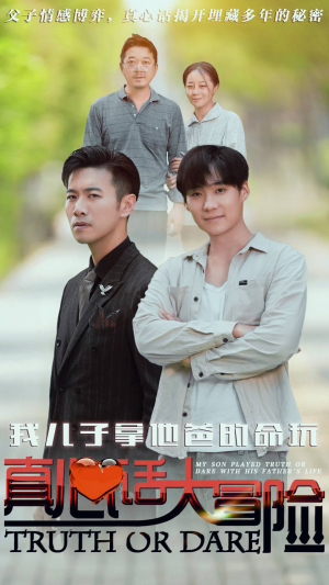 我儿子拿他爸的命玩真心话大冒险（79集）剧好看短剧推荐