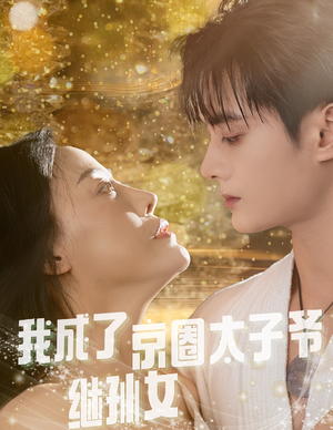 我成了京圈太子爷继孙女（30集）在哪个平台能看