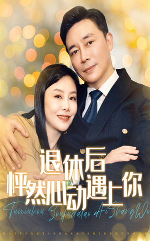 退休后怦然心动遇上你（61集）短剧视频分享