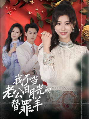 我不当老公白月光的替罪羊（58集）女主谁演的