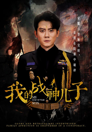 我的战神儿子（46集）男频短剧推荐
