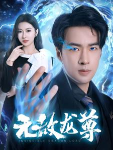 无敌龙尊（77集）抢先看新短剧