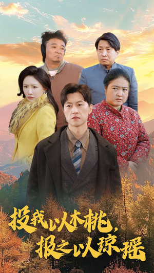 投我以木桃，报之以琼瑶（30集）太好看了短剧