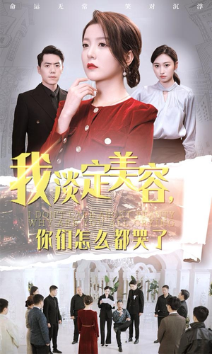 我淡定美容，你们怎么都哭了（30集）百度网盘资源