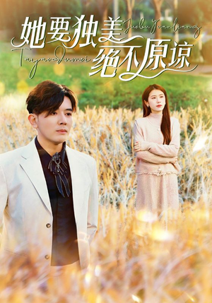 她要独美绝不原谅（47集）爱短剧爱追剧