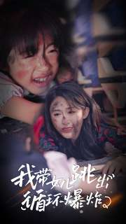 我带女儿跳出循环爆炸（80集）我全都看完了
