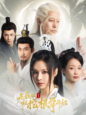 无敌从被挖根骨开始（60集）最后一集