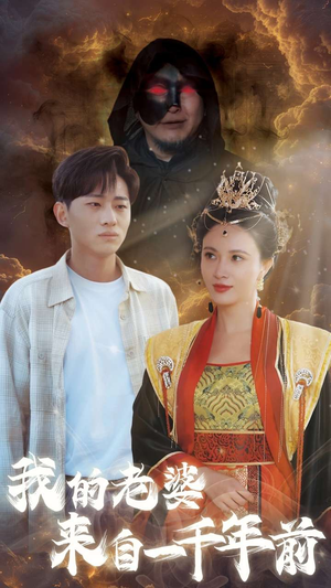 我的老婆来自一千年前（31集）夸克网盘在线看