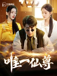 唯一仙尊（100集）火热短剧抢先看