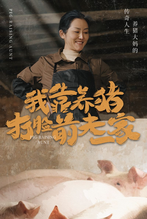 我靠养猪打脸前夫家（60集）在哪里可以看