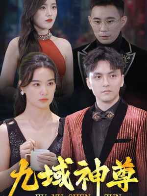 新版：九域神尊（103集）战神短剧推荐