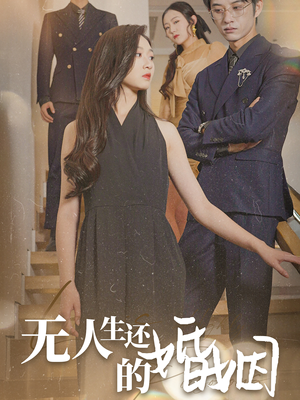 无人生还的婚姻（60集）免费版