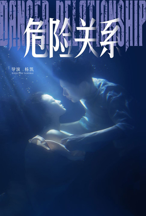 危险关系（60集）真的太精彩了