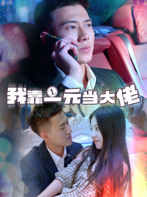 一元豪婿（80集）短剧全集免费