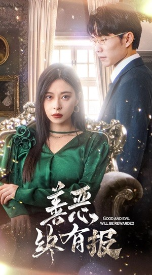 新版：善恶终有报（35集）全集都在这里了