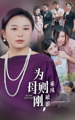 为母则刚，乘风破浪（72集）好看又上头短剧