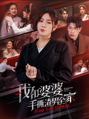 我和婆婆手撕渣男全家（60集）一起追短剧吧