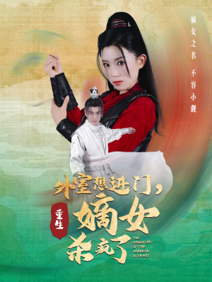 外室想进门，重生嫡女杀疯了（60集）免费在线看全集