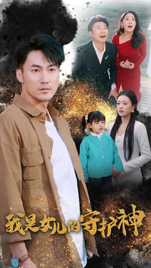 我是女儿的守护神（30集）直接追到结尾