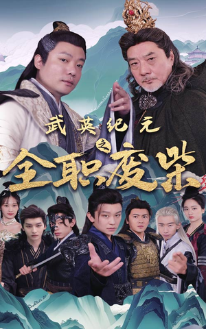 武英纪元之全职废材（28集）番茄短剧看全集