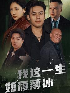 我这一生如履薄冰（80集）热门短剧抢先看