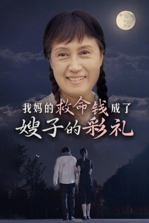 我妈的救命钱成了嫂子的彩礼（52集）短剧分享剧集