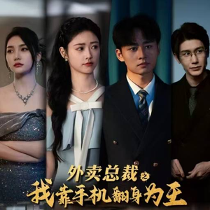 外卖总裁之我靠手机翻身为王（80集）经典回顾免费看