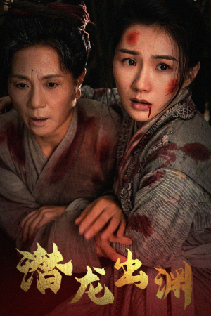 新版：潜龙出渊（43集）短剧爆款推荐