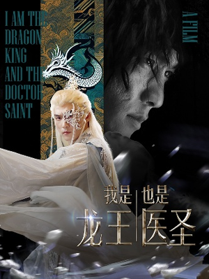 我是龙王也是医圣（84集）精彩好看短剧