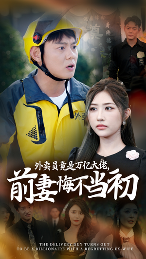继承家产后，前妻抛下白月光跪求我原谅（64集）最新火爆短剧