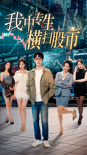 我中专生横扫股币（30集）在线观看全集